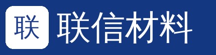 联信材料